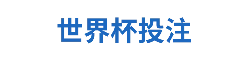 世界杯投注
